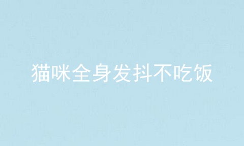 猫咪全身发抖不吃饭