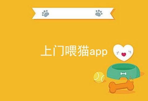 上门喂猫app