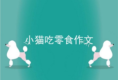 小猫吃零食作文