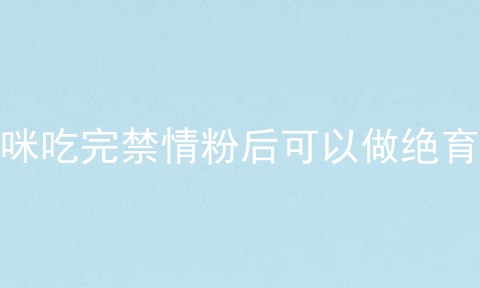 猫咪吃完禁情粉后可以做绝育么