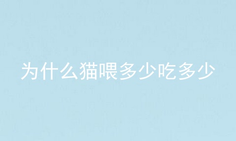 为什么猫喂多少吃多少