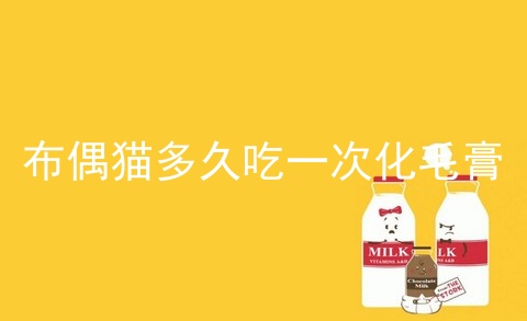 布偶猫多久吃一次化毛膏