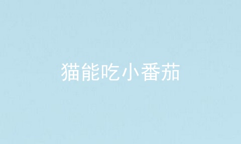 猫能吃小番茄