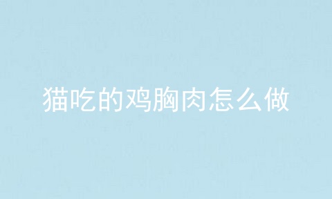 猫吃的鸡胸肉怎么做