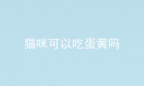 猫咪可以吃蛋黄吗