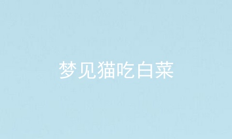 梦见猫吃白菜