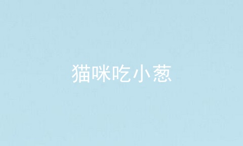 猫咪吃小葱