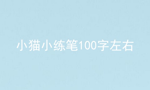 小猫小练笔100字左右