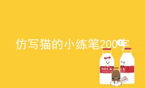 仿写猫的小练笔200字