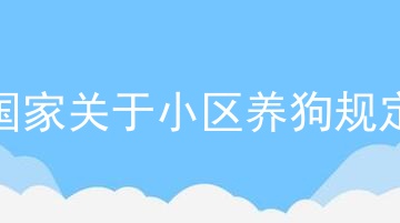 国家关于小区养狗规定