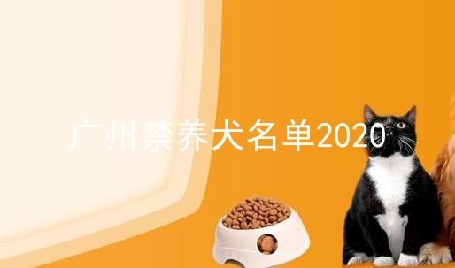 广州禁养犬名单2020