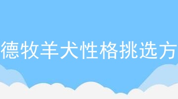东德牧羊犬性格挑选方法