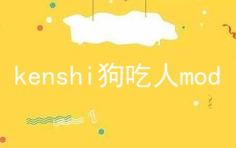 kenshi狗吃人mod