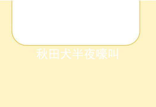 秋田犬半夜嚎叫