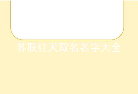 苏联红犬取名名字大全