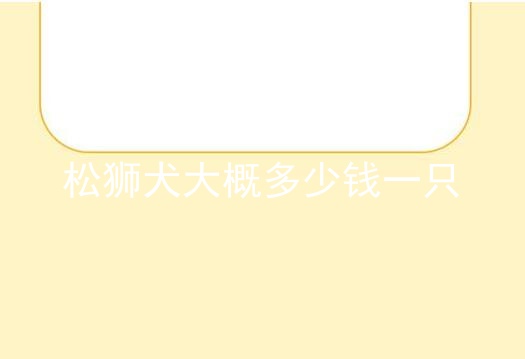松狮犬大概多少钱一只