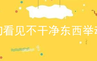 狗看见不干净东西举动