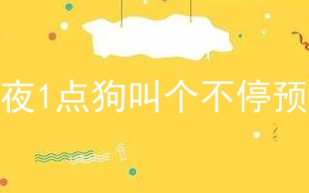 半夜1点狗叫个不停预兆