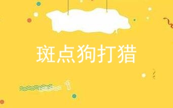斑点狗打猎