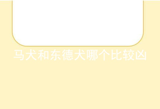 马犬和东德犬哪个比较凶