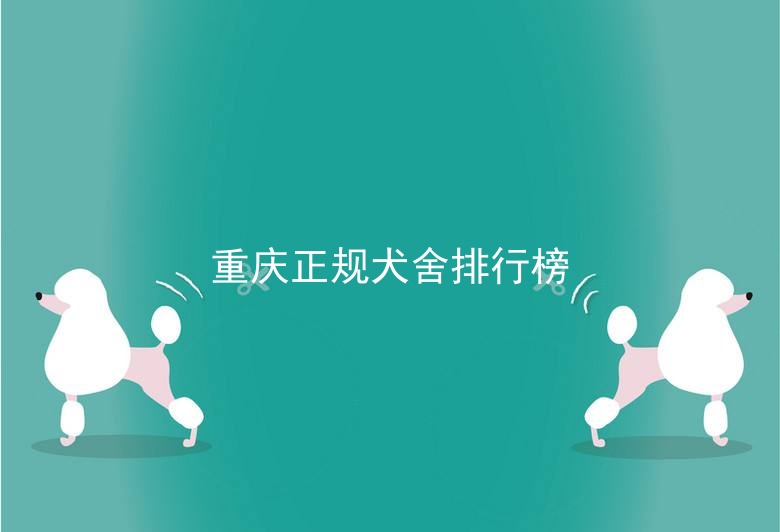 重庆正规犬舍排行榜