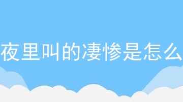 马犬夜里叫的凄惨是怎么回事
