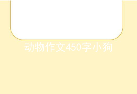 动物作文450字小狗