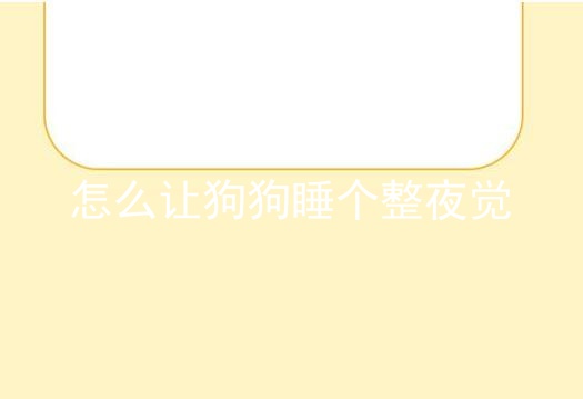 怎么让狗狗睡个整夜觉
