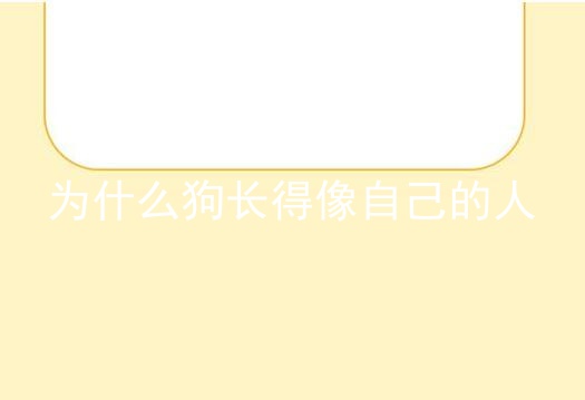 为什么狗长得像自己的人