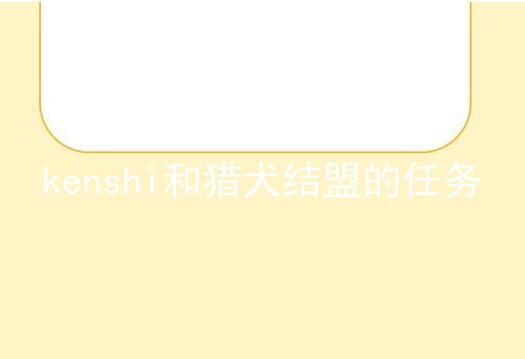 kenshi和猎犬结盟的任务