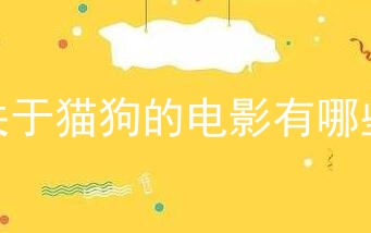 关于猫狗的电影有哪些