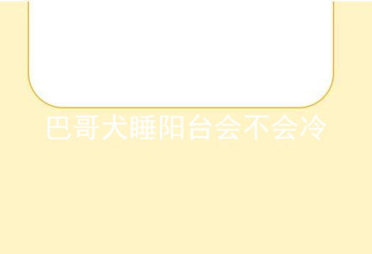 巴哥犬睡阳台会不会冷
