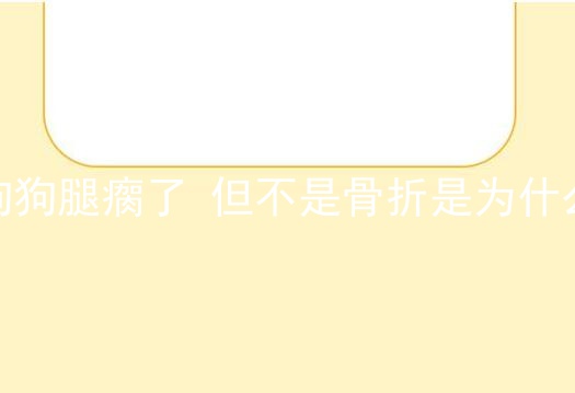 狗狗腿瘸了但不是骨折是为什么