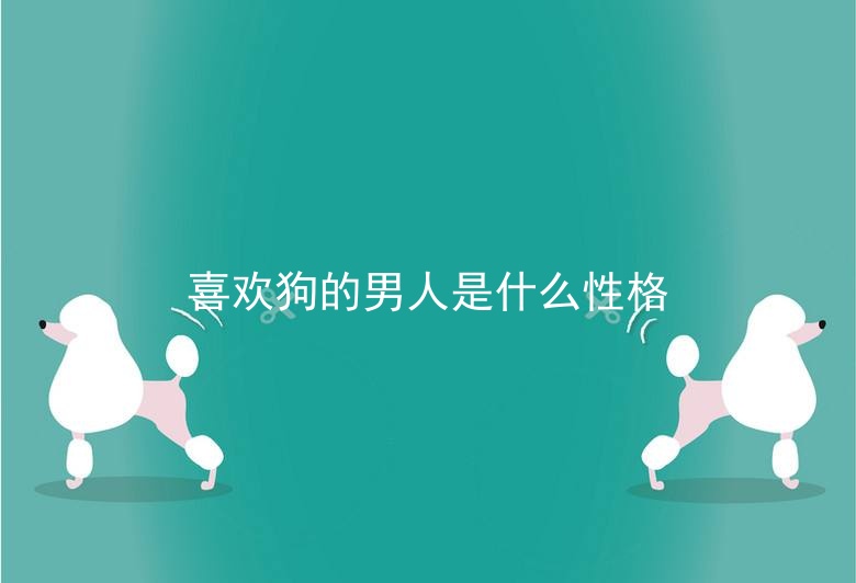 喜欢狗的男人是什么性格