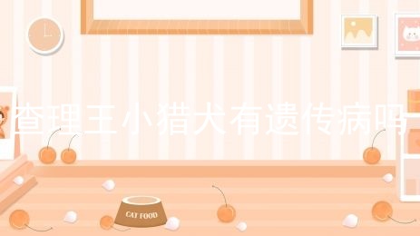 查理王小猎犬有遗传病吗
