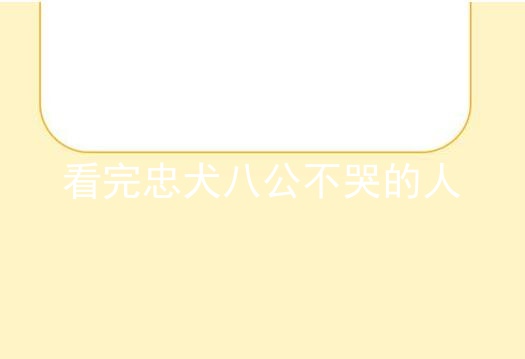 看完忠犬八公不哭的人