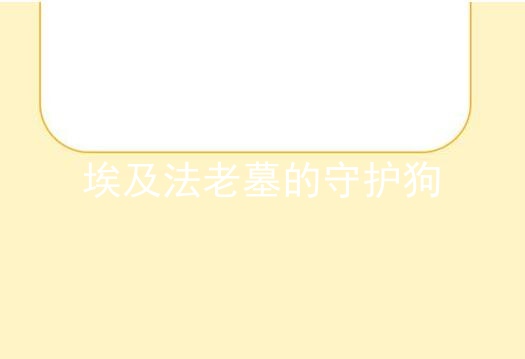 埃及法老墓的守护狗