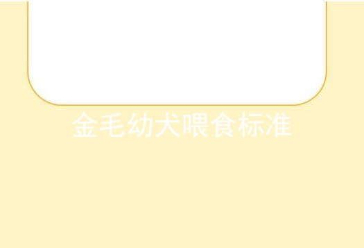 金毛幼犬喂食标准