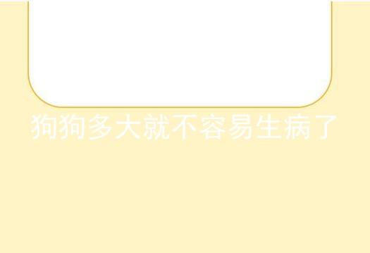 狗狗多大就不容易生病了