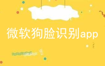 微软狗脸识别app