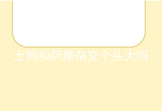 土狗和萨摩杂交个头大吗