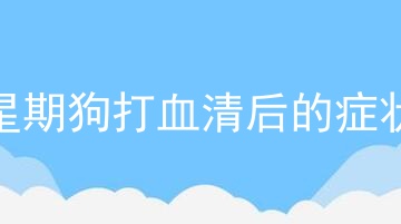 星期狗打血清后的症状