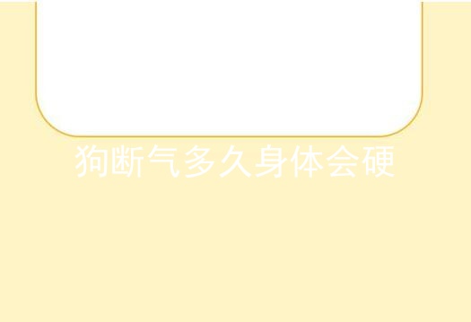 狗断气多久身体会硬