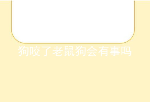 狗咬了老鼠狗会有事吗