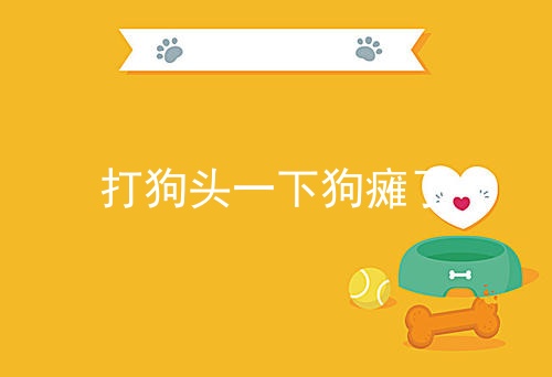 打狗头一下狗瘫了