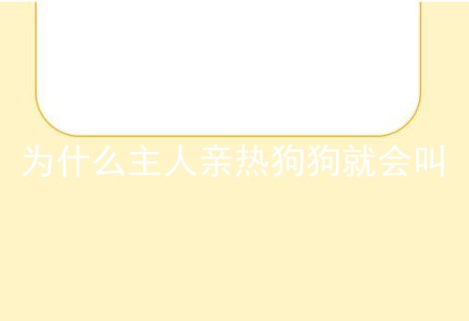 为什么主人亲热狗狗就会叫