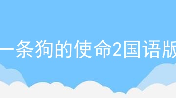 一条狗的使命2国语版
