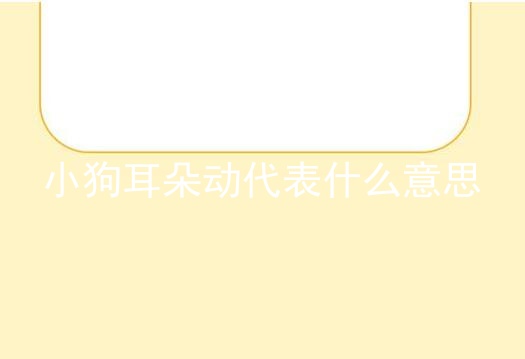 小狗耳朵动代表什么意思