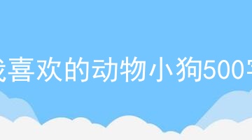 我喜欢的动物小狗500字