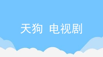 天狗电视剧